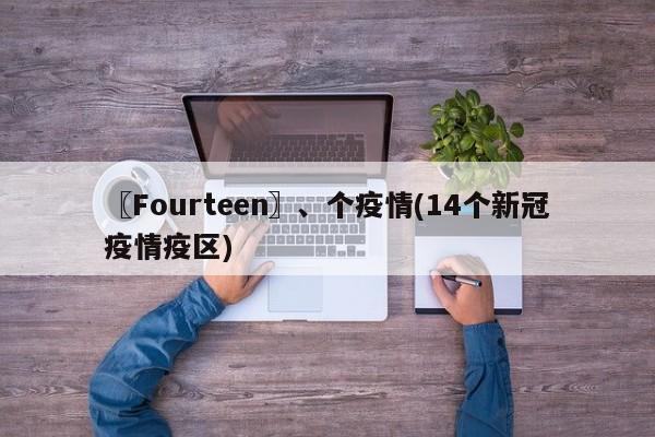〖Fourteen〗、个疫情(14个新冠疫情疫区)