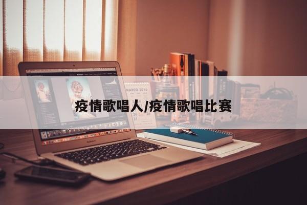 疫情歌唱人/疫情歌唱比赛