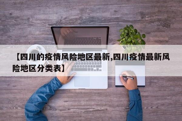 【四川的疫情风险地区最新,四川疫情最新风险地区分类表】