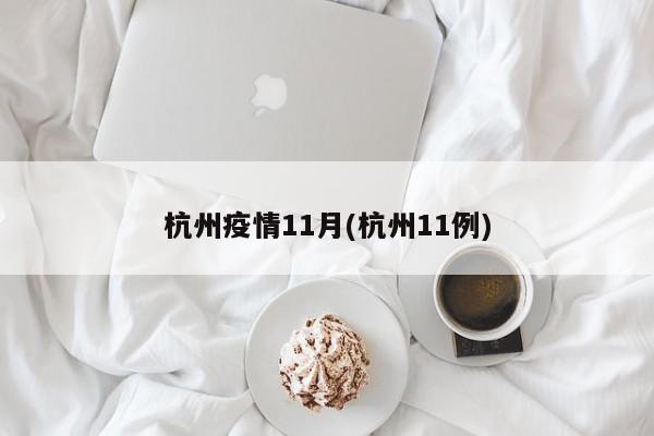 杭州疫情11月(杭州11例)