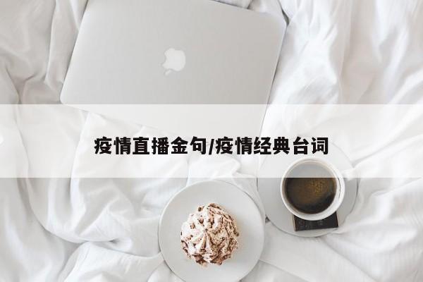 疫情直播金句/疫情经典台词