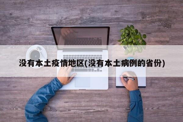 没有本土疫情地区(没有本土病例的省份)
