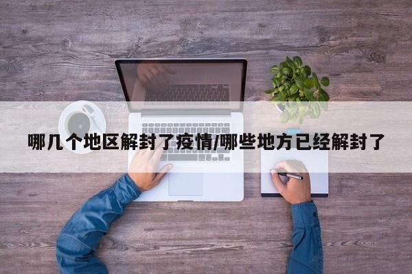 哪几个地区解封了疫情/哪些地方已经解封了