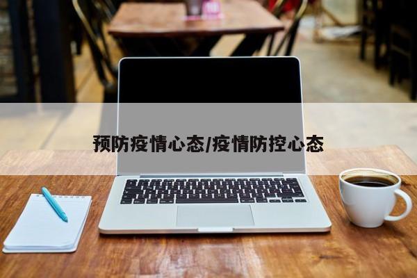 预防疫情心态/疫情防控心态