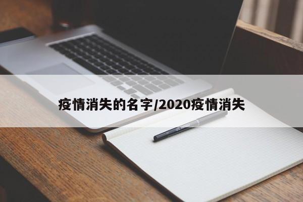 疫情消失的名字/2020疫情消失