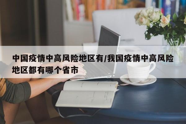 中国疫情中高风险地区有/我国疫情中高风险地区都有哪个省市