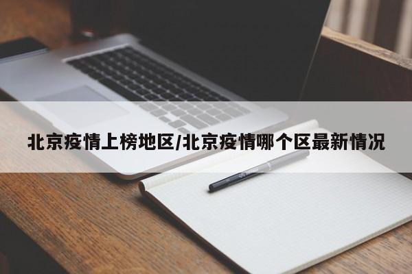 北京疫情上榜地区/北京疫情哪个区最新情况