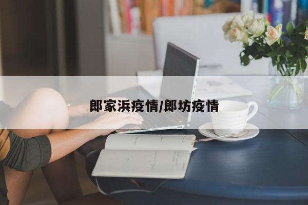 郎家浜疫情/郎坊疫情
