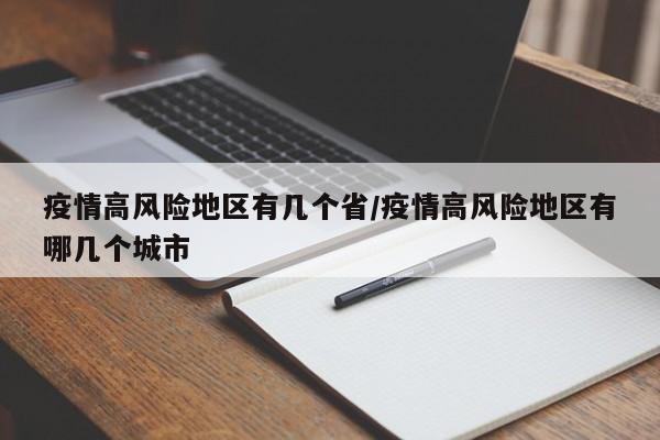 疫情高风险地区有几个省/疫情高风险地区有哪几个城市