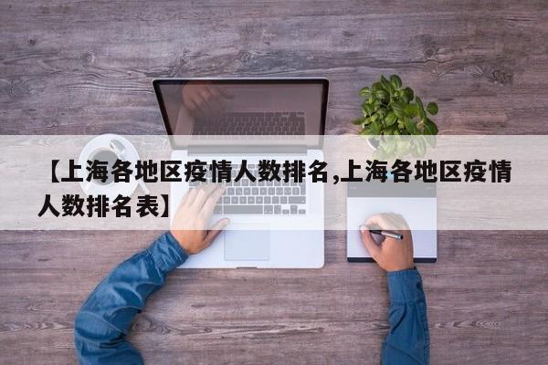 【上海各地区疫情人数排名,上海各地区疫情人数排名表】