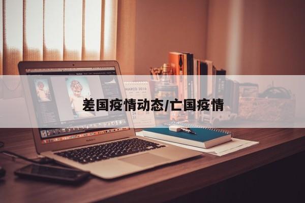 差国疫情动态/亡国疫情