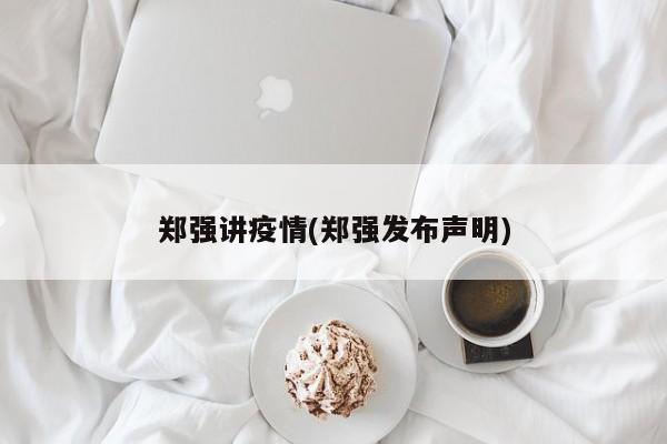 郑强讲疫情(郑强发布声明)