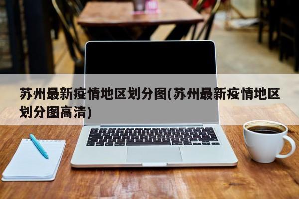 苏州最新疫情地区划分图(苏州最新疫情地区划分图高清)