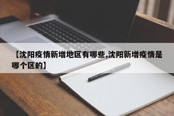 【沈阳疫情新增地区有哪些,沈阳新增疫情是哪个区的】