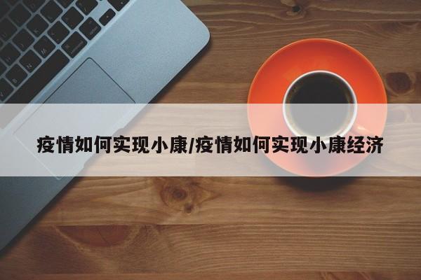疫情如何实现小康/疫情如何实现小康经济