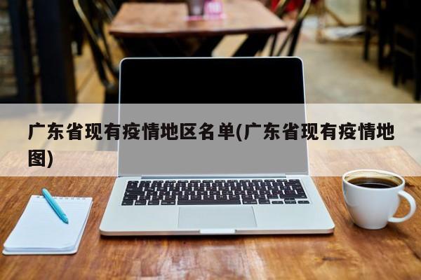 广东省现有疫情地区名单(广东省现有疫情地图)