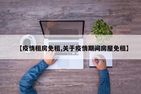 【疫情租房免租,关于疫情期间房屋免租】