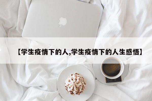 【学生疫情下的人,学生疫情下的人生感悟】