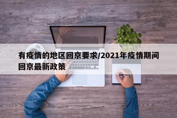 有疫情的地区回京要求/2021年疫情期间回京最新政策