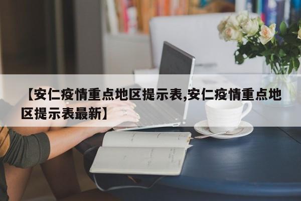 【安仁疫情重点地区提示表,安仁疫情重点地区提示表最新】