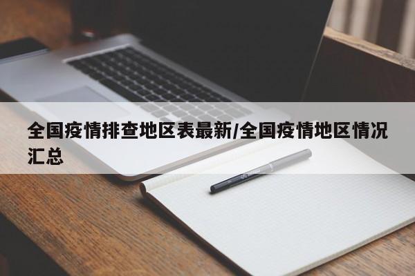 全国疫情排查地区表最新/全国疫情地区情况汇总
