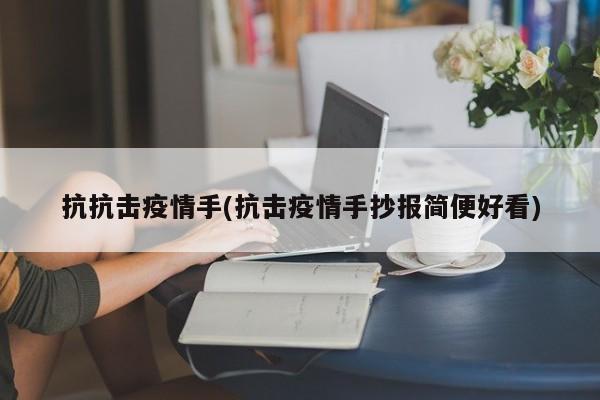 抗抗击疫情手(抗击疫情手抄报简便好看)