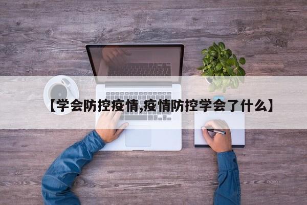 【学会防控疫情,疫情防控学会了什么】