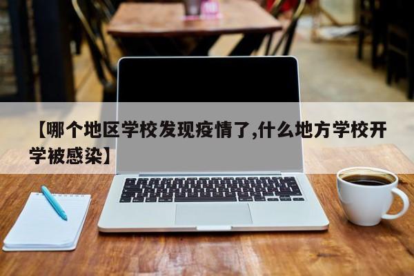 【哪个地区学校发现疫情了,什么地方学校开学被感染】