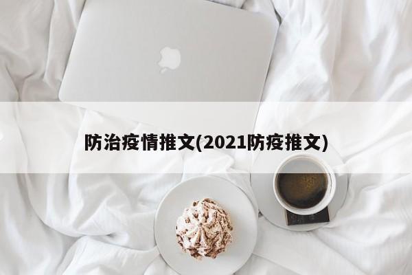 防治疫情推文(2021防疫推文)