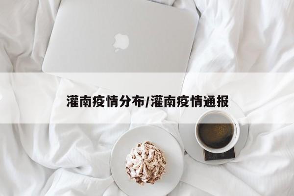 灌南疫情分布/灌南疫情通报