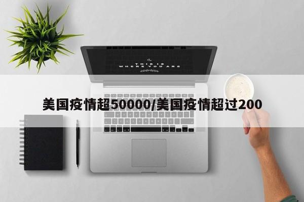 美国疫情超50000/美国疫情超过200