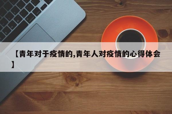 【青年对于疫情的,青年人对疫情的心得体会】