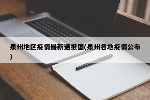 泉州地区疫情最新通报图(泉州各地疫情公布)