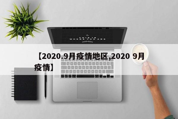 【2020.9月疫情地区,2020 9月疫情】