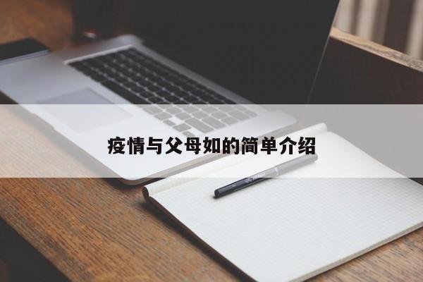 疫情与父母如的简单介绍