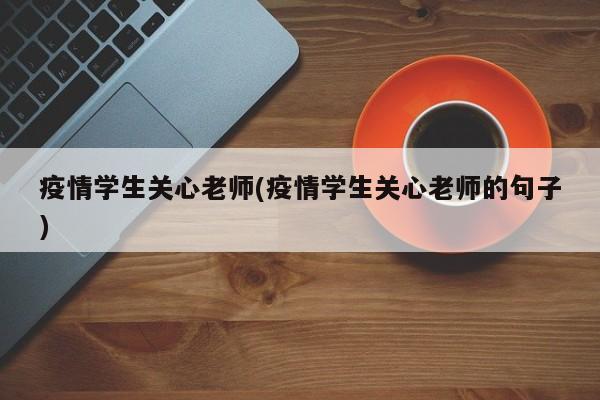 疫情学生关心老师(疫情学生关心老师的句子)