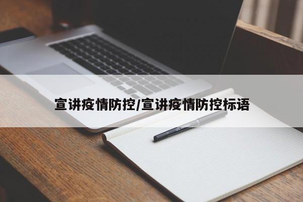 宣讲疫情防控/宣讲疫情防控标语