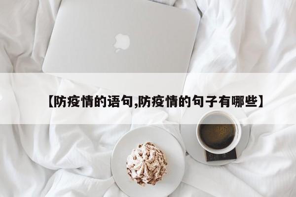 【防疫情的语句,防疫情的句子有哪些】