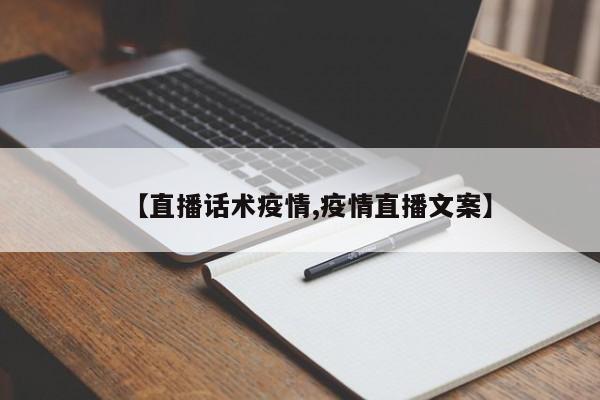 【直播话术疫情,疫情直播文案】