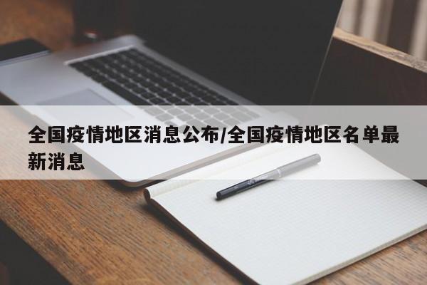 全国疫情地区消息公布/全国疫情地区名单最新消息