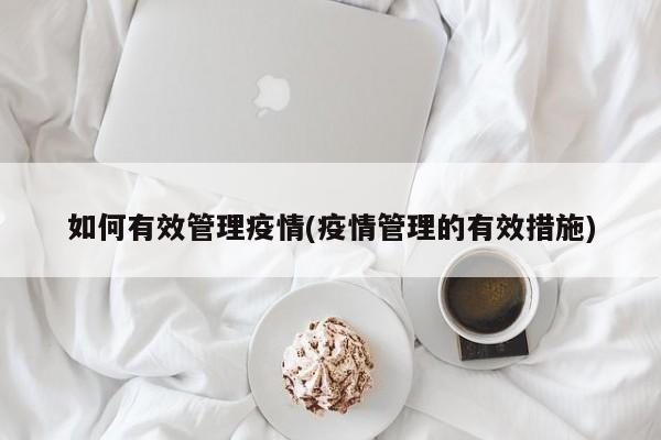 如何有效管理疫情(疫情管理的有效措施)