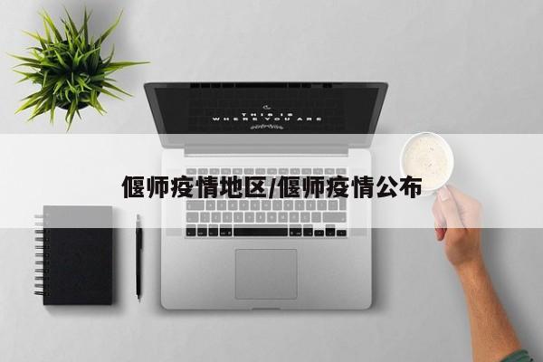 偃师疫情地区/偃师疫情公布