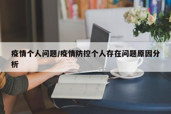疫情个人问题/疫情防控个人存在问题原因分析