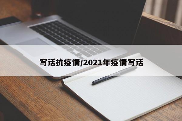 写话抗疫情/2021年疫情写话