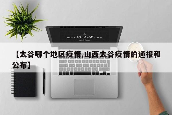 【太谷哪个地区疫情,山西太谷疫情的通报和公布】