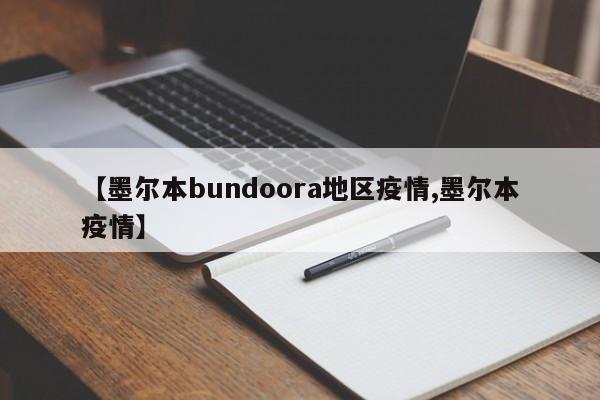 【墨尔本bundoora地区疫情,墨尔本疫情】