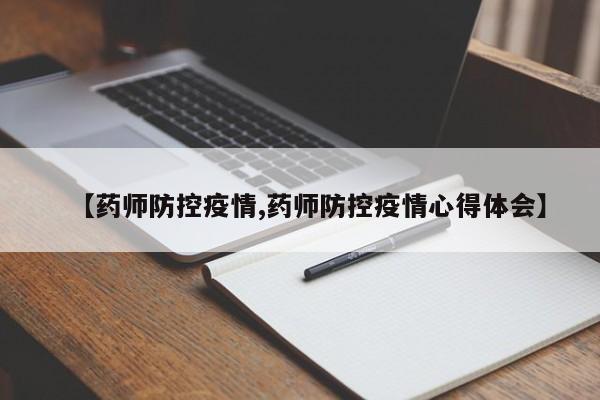 【药师防控疫情,药师防控疫情心得体会】