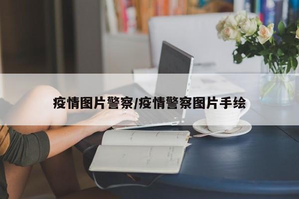 疫情图片警察/疫情警察图片手绘