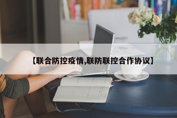 【联合防控疫情,联防联控合作协议】