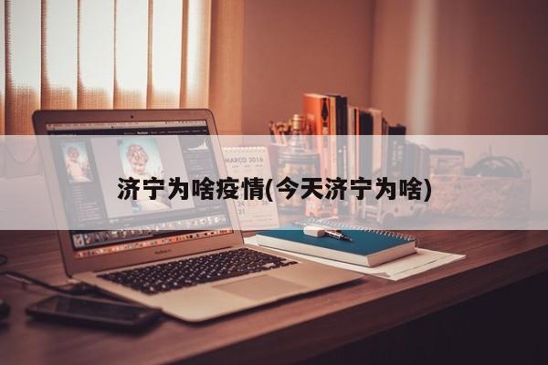 济宁为啥疫情(今天济宁为啥)